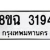 รับจัดหาทะเบียน 3194 หมวดใหม่ 8ขฉ 3194 ทะเบียนมงคล ผลรวมดี 32-B0801