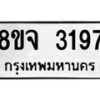 รับจัดหาทะเบียน 3197 หมวดใหม่ 8ขจ 3197 ทะเบียนมงคล ผลรวมดี 36 – PW0825 -8ขจ