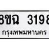 รับจัดหาทะเบียน 3198 หมวดใหม่ 8ขฉ 3198 ทะเบียนมงคล ผลรวมดี 36-B0801