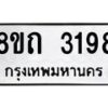 รับจัดหาทะเบียน 3198 หมวดใหม่ 8ขถ 3198 ทะเบียนมงคล ผลรวมดี 32 – NU0818 -8ขถ