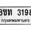 รับจัดหาทะเบียน 3198 หมวดใหม่ 8ขท 3198 ทะเบียนมงคล ผลรวมดี 32 – PW0826 -8ขท