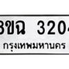 รับจัดหาทะเบียน 3204 หมวดใหม่ 8ขฉ 3204 ทะเบียนมงคล ผลรวมดี 24-B0801