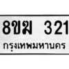 รับจัดหาทะเบียนรถ 321 หมวดใหม่ 8ขฆ 321 ผลรวมดี 24  - N6905 – 8ขฆ
