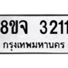 รับจัดหาทะเบียน 3211 หมวดใหม่ 8ขจ 3211 ทะเบียนมงคล ผลรวมดี 23 – PW0825 -8ขจ
