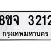 รับจัดหาทะเบียน 3212 หมวดใหม่ 8ขจ 3212 ทะเบียนมงคล ผลรวมดี 24 – PW0825 -8ขจ