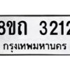 รับจัดหาทะเบียน 3212 หมวดใหม่ 8ขถ 3212 ทะเบียนมงคล ผลรวมดี 19 – NU0818 -8ขถ