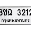 รับจัดหาทะเบียน 3212 หมวดใหม่ 8ขฉ 3212 ทะเบียนมงคล ผลรวมดี 23-B0801