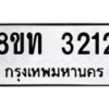 รับจัดหาทะเบียน 3212 หมวดใหม่ 8ขท 3212 ทะเบียนมงคล ผลรวมดี 19 – PW0826 -8ขท