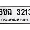 รับจัดหาทะเบียน 3213 หมวดใหม่ 8ขฉ 3213 ทะเบียนมงคล ผลรวมดี 24-B0801