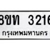 รับจัดหาทะเบียน 3216 หมวดใหม่ 8ขท 3216 ทะเบียนมงคล ผลรวมดี 23 – PW0826 -8ขท