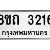 รับจัดหาทะเบียน 3216 หมวดใหม่ 8ขถ 3216 ทะเบียนมงคล ผลรวมดี 23 – NU0818 -8ขถ
