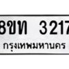 รับจัดหาทะเบียน 3217 หมวดใหม่ 8ขท 3217 ทะเบียนมงคล ผลรวมดี 24 – PW0826 -8ขท