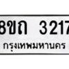 รับจัดหาทะเบียน 3217 หมวดใหม่ 8ขถ 3217 ทะเบียนมงคล ผลรวมดี 24 – NU0818 -8ขถ