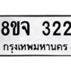 รับจัดหาทะเบียน 322 หมวดใหม่ 8ขจ 322 ทะเบียนมงคล ผลรวมดี 23 – PW0821 -8ขจ