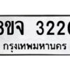 รับจัดหาทะเบียน 3220 หมวดใหม่ 8ขจ 3220 ทะเบียนมงคล ผลรวมดี 23 – PW0825 -8ขจ