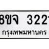 รับจัดหาทะเบียน 3221 หมวดใหม่ 8ขจ 3221 ทะเบียนมงคล ผลรวมดี 24 – PW0825 -8ขจ