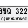 รับจัดหาทะเบียน 3221 หมวดใหม่ 8ขฉ 3221 ทะเบียนมงคล ผลรวมดี 23-B0801