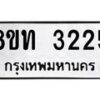 รับจัดหาทะเบียน 3225 หมวดใหม่ 8ขท 3225 ทะเบียนมงคล ผลรวมดี 23 – PW0826 -8ขท