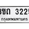รับจัดหาทะเบียน 3225 หมวดใหม่ 8ขถ 3225 ทะเบียนมงคล ผลรวมดี 23 – NU0818 -8ขถ