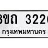 รับจัดหาทะเบียน 3226 หมวดใหม่ 8ขถ 3226 ทะเบียนมงคล ผลรวมดี 24 – NU0818 -8ขถ