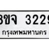 รับจัดหาทะเบียน 3229 หมวดใหม่ 8ขจ 3229 ทะเบียนมงคล ผลรวมดี 32 – PW0825 -8ขจ