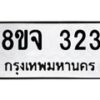 รับจัดหาทะเบียน 323 หมวดใหม่ 8ขจ 323 ทะเบียนมงคล ผลรวมดี 24 – PW0821 -8ขจ