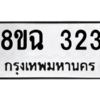 รับจัดหาทะเบียนรถ 323 หมวดใหม่ 8ขฉ 323 ผลรวมดี 23  - N6905 – 8ขฉ