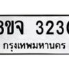 รับจัดหาทะเบียน 3230 หมวดใหม่ 8ขจ 3230 ทะเบียนมงคล ผลรวมดี 24 – PW0825 -8ขจ
