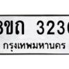 รับจัดหาทะเบียน 3230 หมวดใหม่ 8ขถ 3230 ทะเบียนมงคล ผลรวมดี 19 – NU0818 -8ขถ