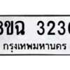 รับจัดหาทะเบียน 3230 หมวดใหม่ 8ขฉ 3230 ทะเบียนมงคล ผลรวมดี 23-B0801