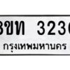 รับจัดหาทะเบียน 3230 หมวดใหม่ 8ขท 3230 ทะเบียนมงคล ผลรวมดี 19 – PW0826 -8ขท