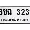 รับจัดหาทะเบียน 3231 หมวดใหม่ 8ขฉ 3231 ทะเบียนมงคล ผลรวมดี 24 -B0801