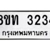 รับจัดหาทะเบียน 3234 หมวดใหม่ 8ขท 3234 ทะเบียนมงคล ผลรวมดี 23 – PW0826 -8ขท