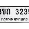 รับจัดหาทะเบียน 3235 หมวดใหม่ 8ขถ 3235 ทะเบียนมงคล ผลรวมดี 24 – NU0818 -8ขถ