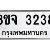 รับจัดหาทะเบียน 3238 หมวดใหม่ 8ขจ 3238 ทะเบียนมงคล ผลรวมดี 32 – PW0825 -8ขจ