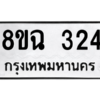 รับจัดหาทะเบียนรถ 324 หมวดใหม่ 8ขฉ 324 ผลรวมดี 24  - N6905 – 8ขฉ