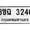 รับจัดหาทะเบียน 3240 หมวดใหม่ 8ขฉ 3240 ทะเบียนมงคล ผลรวมดี 24-B0801