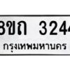 รับจัดหาทะเบียน 3244 หมวดใหม่ 8ขถ 3244 ทะเบียนมงคล ผลรวมดี 24 – NU0818 -8ขถ