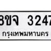 รับจัดหาทะเบียน 3247 หมวดใหม่ 8ขจ 3247 ทะเบียนมงคล ผลรวมดี 32 – PW0825 -8ขจ
