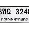รับจัดหาทะเบียน 3248 หมวดใหม่ 8ขฉ 3248 ทะเบียนมงคล ผลรวมดี 32-B0801