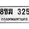 รับจัดหาทะเบียนรถ 325 หมวดใหม่ 8ขฆ 325 ผลรวมดี 23  - N6905 – 8ขฆ