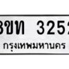รับจัดหาทะเบียน 3252 หมวดใหม่ 8ขท 3252 ทะเบียนมงคล ผลรวมดี 23 – PW0826 -8ขท