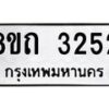 รับจัดหาทะเบียน 3252 หมวดใหม่ 8ขถ 3252 ทะเบียนมงคล ผลรวมดี 23 – NU0818 -8ขถ