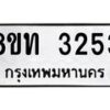 รับจัดหาทะเบียน 3253 หมวดใหม่ 8ขท 3253 ทะเบียนมงคล ผลรวมดี 24 – PW0826 -8ขท