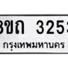 รับจัดหาทะเบียน 3253 หมวดใหม่ 8ขถ 3253 ทะเบียนมงคล ผลรวมดี 24 – NU0818 -8ขถ