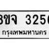 รับจัดหาทะเบียน 3256 หมวดใหม่ 8ขจ 3256 ทะเบียนมงคล ผลรวมดี 32 – PW0825 -8ขจ
