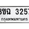 รับจัดหาทะเบียน 3257 หมวดใหม่ 8ขฉ 3257 ทะเบียนมงคล ผลรวมดี 32 -B0801