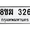 รับจัดหาทะเบียนรถ 326 หมวดใหม่ 8ขฆ 326 ผลรวมดี 24  - N6905 – 8ขฆ