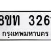 รับจัดหาทะเบียน 3261 หมวดใหม่ 8ขท 3261 ทะเบียนมงคล ผลรวมดี 23 – PW0826 -8ขท