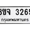 รับจัดหาทะเบียน 3265 หมวดใหม่ 8ขจ 3265 ทะเบียนมงคล ผลรวมดี 32 – PW0825 -8ขจ